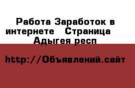 Работа Заработок в интернете - Страница 12 . Адыгея респ.